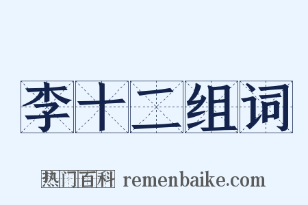 李十二组词是什么意思的图片